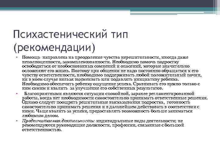 Психастенический тип (рекомендации) • Помощь направлена на преодоление чувства нерешительности, иногда даже неполноценности, закомплексованности.