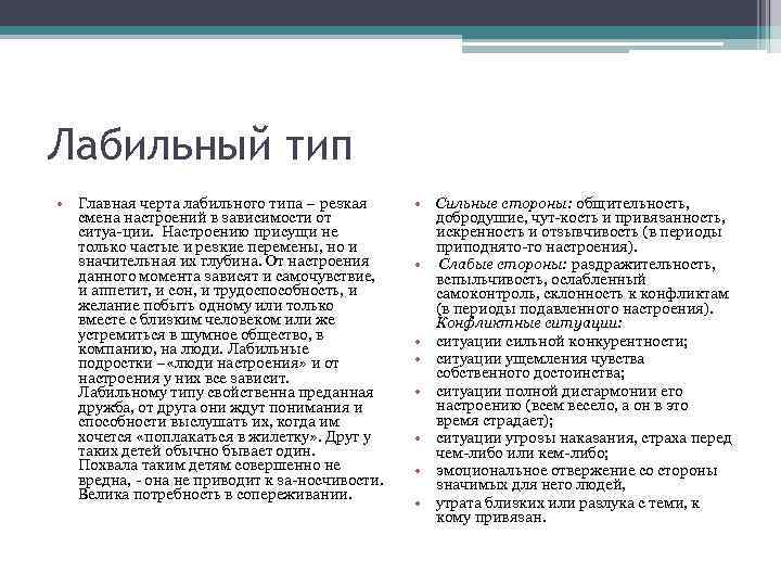 Лабильный тип • Главная черта лабильного типа – резкая смена настроений в зависимости от