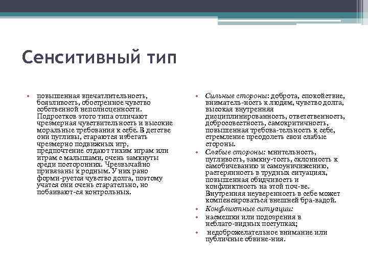 Сенситивный тип • повышенная впечатлительность, боязливость, обостренное чувство собственной неполноценности. Подростков этого типа отличают
