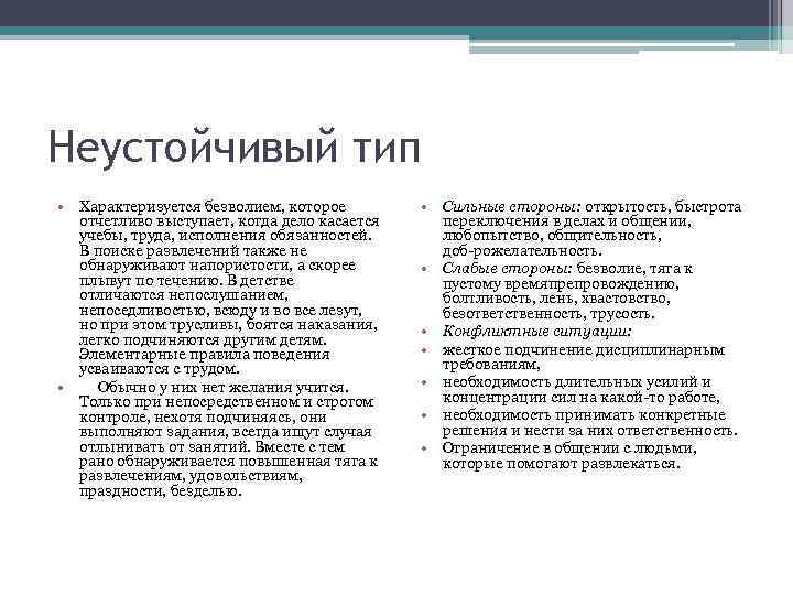 Неустойчивый тип • Характеризуется безволием, которое отчетливо выступает, когда дело касается учебы, труда, исполнения