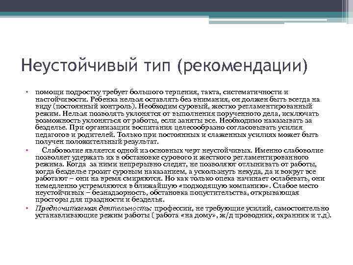 Неустойчивый тип (рекомендации) • помощи подростку требует большого терпения, такта, систематичности и настойчивости. Ребенка