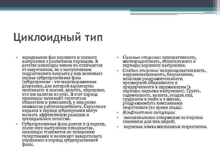 Циклоидный тип • чередование фаз хорошего и плохого настроения с различным периодом. В детстве