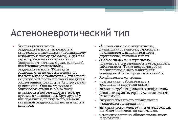 Астеноневротический тип • быстрая утомляемость, раздражительность, склонность к депрессиям и ипохондрии (повышенному вниманию к