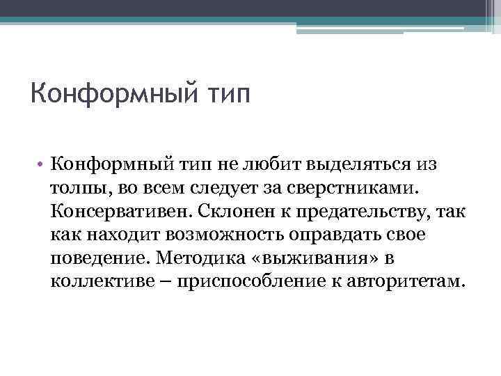 Конформный тип • Конформный тип не любит выделяться из толпы, во всем следует за