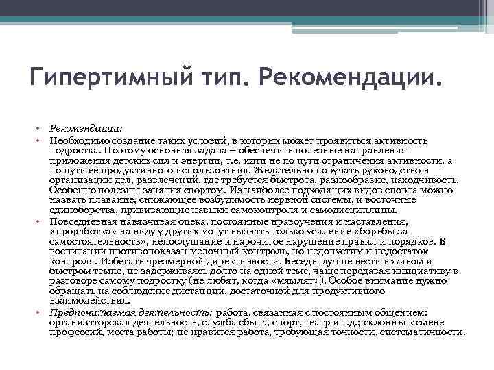 Гипертимный тип. Рекомендации. • Рекомендации: • Необходимо создание таких условий, в которых может проявиться