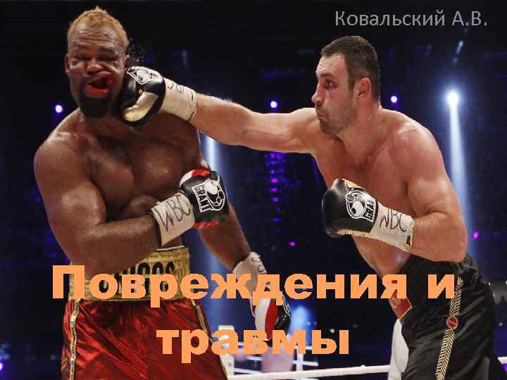 Ковальский А. В. Повреждения и травмы 