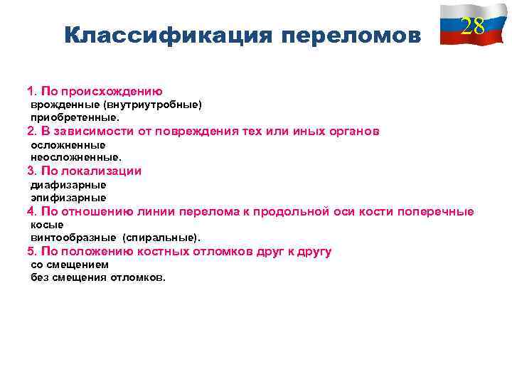 Классификация переломов. Классификация и признаки переломов. Переломы конечностей классификация. Переломы костей конечностей классификация. Классификация переломов по оси.