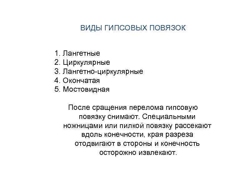 ВИДЫ ГИПСОВЫХ ПОВЯЗОК 1. Лангетные 2. Циркулярные 3. Лангетно циркулярные 4. Окончатая 5. Мостовидная