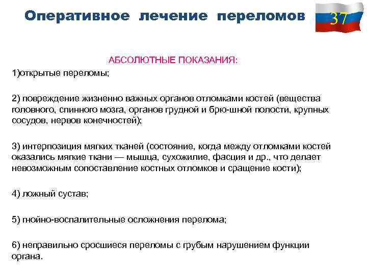 Оперативное лечение переломов 37 АБСОЛЮТНЫЕ ПОКАЗАНИЯ: 1)открытые переломы; 2) повреждение жизненно важных органов отломками