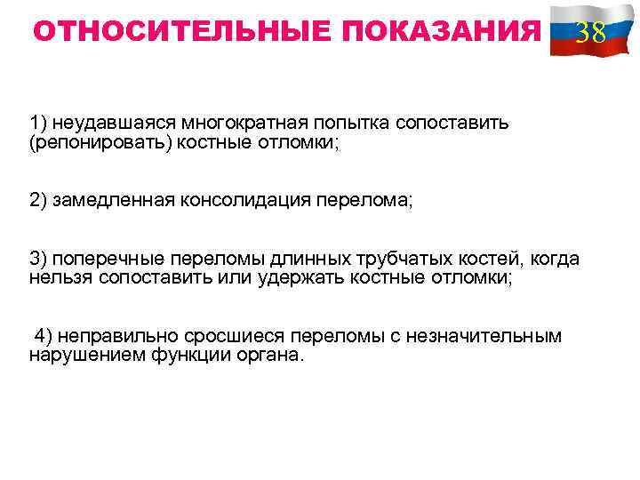 ОТНОСИТЕЛЬНЫЕ ПОКАЗАНИЯ 38 1) неудавшаяся многократная попытка сопоставить (репонировать) костные отломки; 2) замедленная консолидация