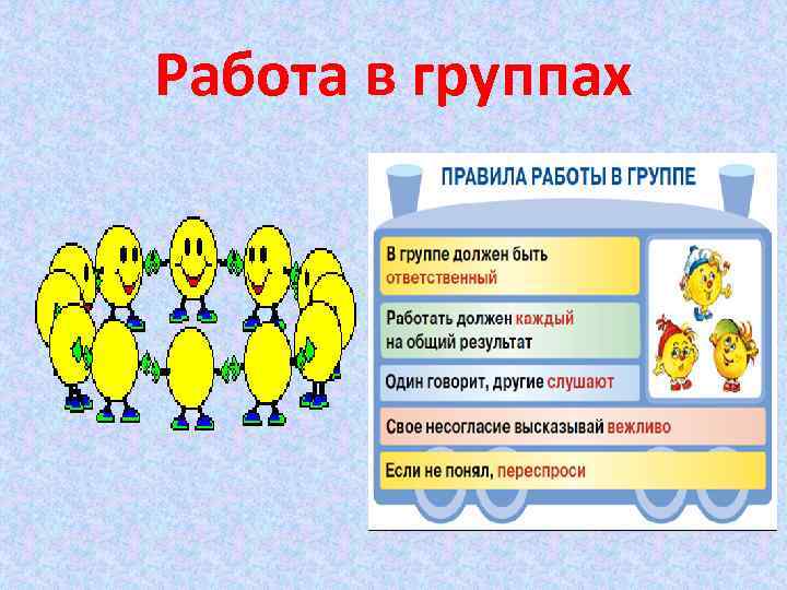 Работа в группах 