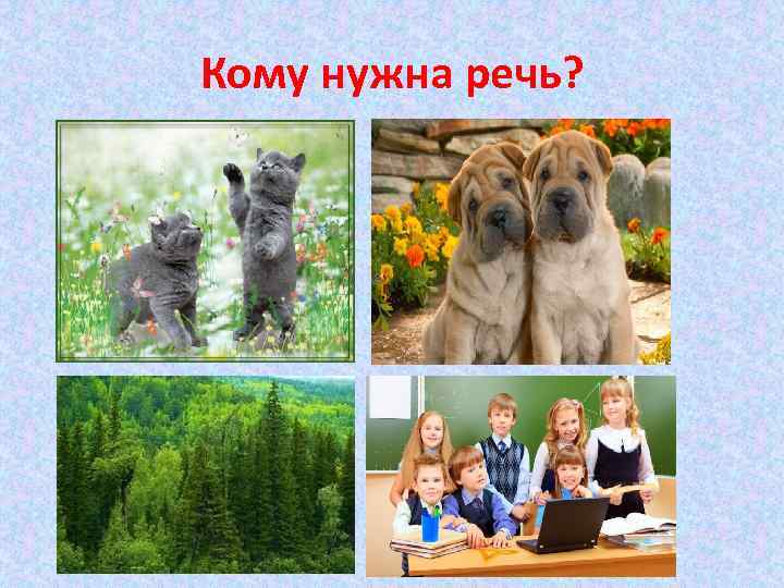 Кому нужна речь? 