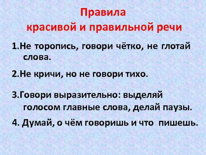 Правила красивой и правильной речи 1. Не торопись, говори чётко, не глотай слова. 2.