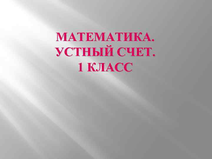 МАТЕМАТИКА. УСТНЫЙ СЧЕТ. 1 КЛАСС 