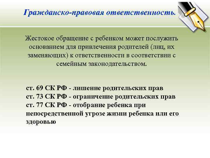 Гражданско-правовая ответственность. Жестокое обращение с ребенком может послужить основанием для привлечения родителей (лиц, их