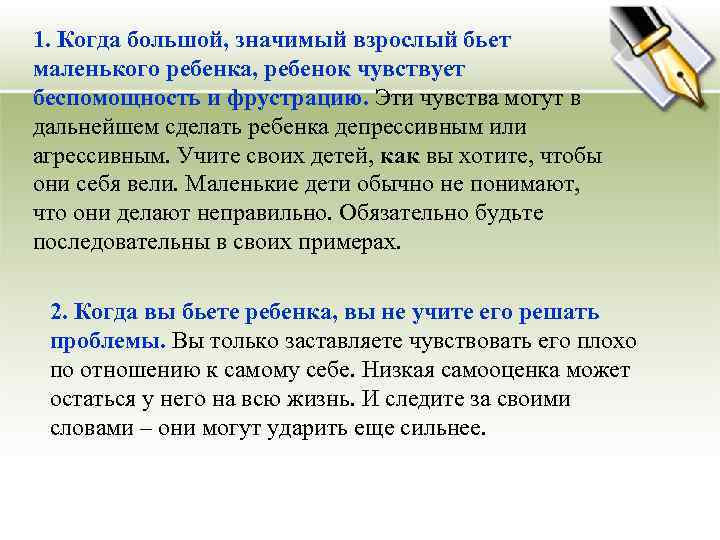 1. Когда большой, значимый взрослый бьет маленького ребенка, ребенок чувствует беспомощность и фрустрацию. Эти