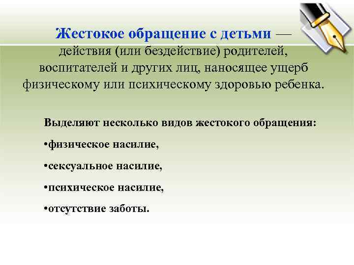 Жестокое обращение с детьми — действия (или бездействие) родителей, воспитателей и других лиц, наносящее