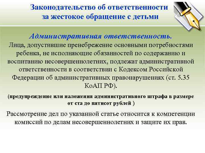 Законодательство об ответственности за жестокое обращение с детьми Административная ответственность. Лица, допустившие пренебрежение основными