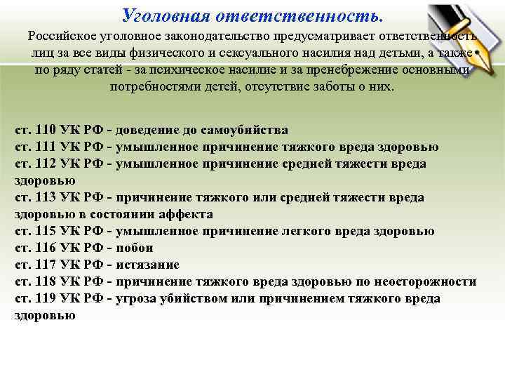 Уголовная ответственность. Российское уголовное законодательство предусматривает ответственность лиц за все виды физического и сексуального