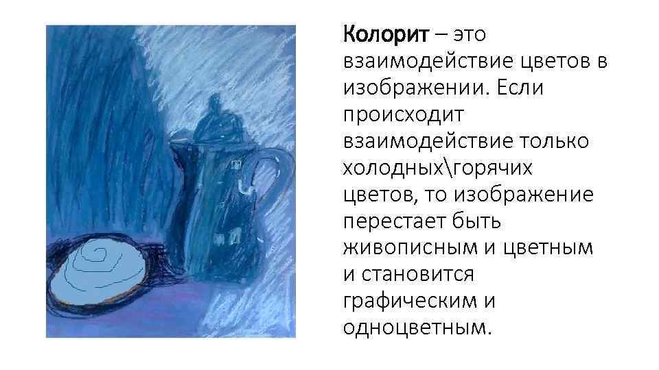 Колорит это. Тональность в изобразительном искусстве. Колорит. Колорит это в литературе. Тональность основа живописи.