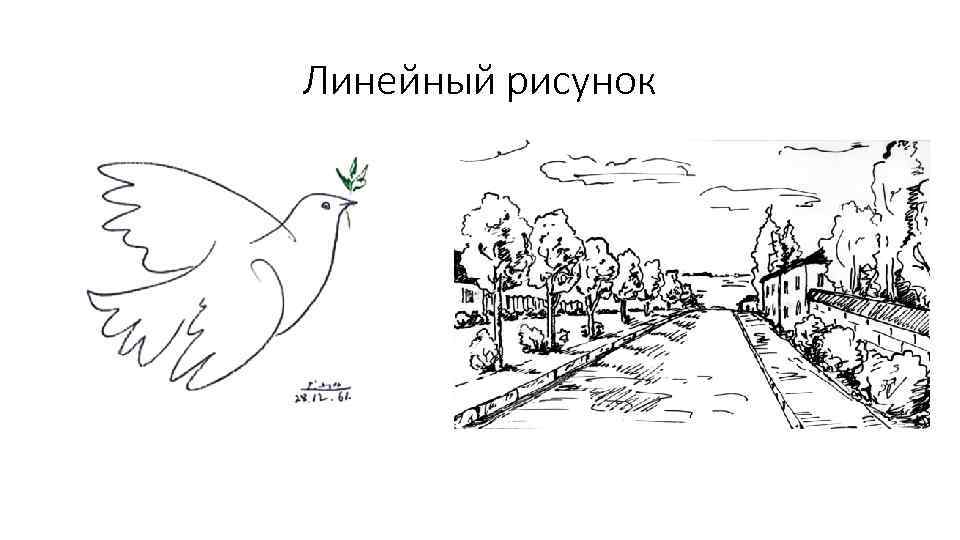 Что такое линейный рисунок