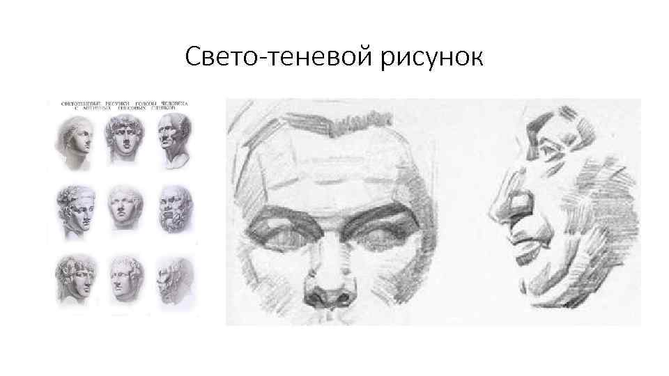 Свето-теневой рисунок 