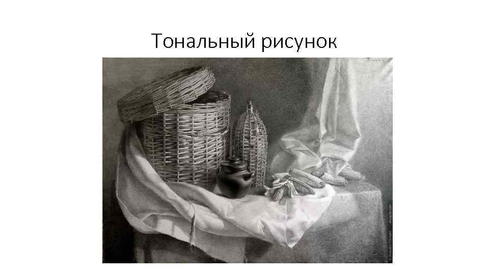 Тоновый рисунок это