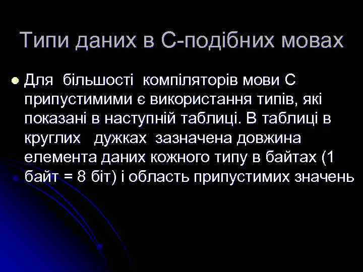 Типи даних в С-подібних мовах l Для більшості компіляторів мови С припустимими є використання