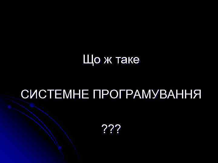 Що ж таке СИСТЕМНЕ ПРОГРАМУВАННЯ ? ? ? 