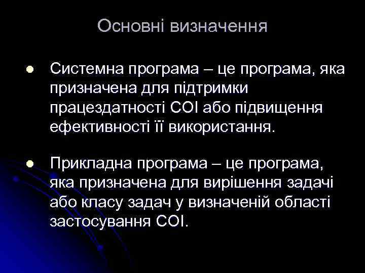 Основні визначення l Системна програма – це програма, яка призначена для підтримки працездатності СОІ