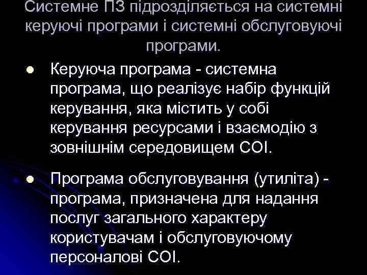 Системне ПЗ підрозділяється на системні керуючі програми і системні обслуговуючі програми. l Керуюча програма