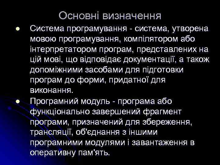 Основні визначення l l Система програмування - система, утворена мовою програмування, компілятором або інтерпретатором