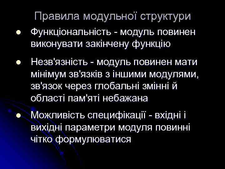 Правила модульної структури l Функціональність - модуль повинен виконувати закінчену функцію l Незв'язність -