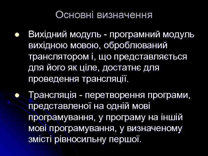 Основні визначення l Вихідний модуль - програмний модуль вихідною мовою, оброблюваний транслятором і, що