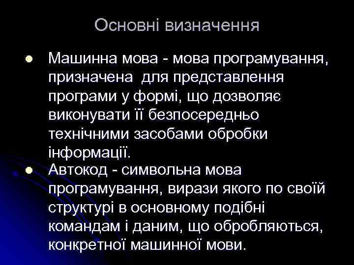 Основні визначення l l Машинна мова - мова програмування, призначена для представлення програми у