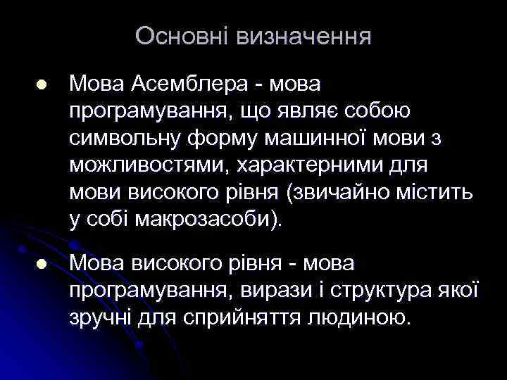 Основні визначення l Мова Асемблера - мова програмування, що являє собою символьну форму машинної
