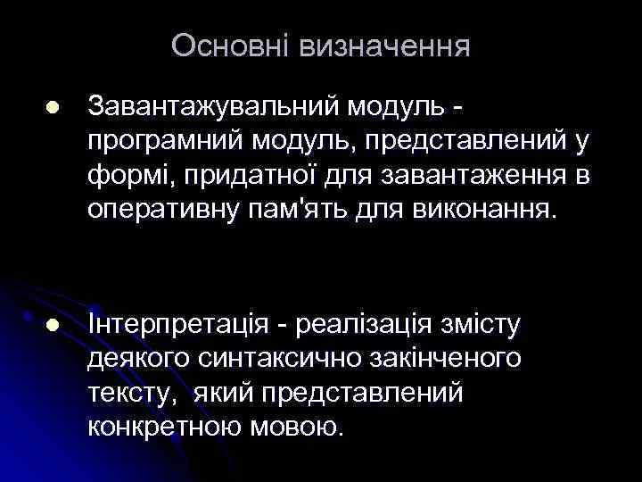 Основні визначення l Завантажувальний модуль програмний модуль, представлений у формі, придатної для завантаження в