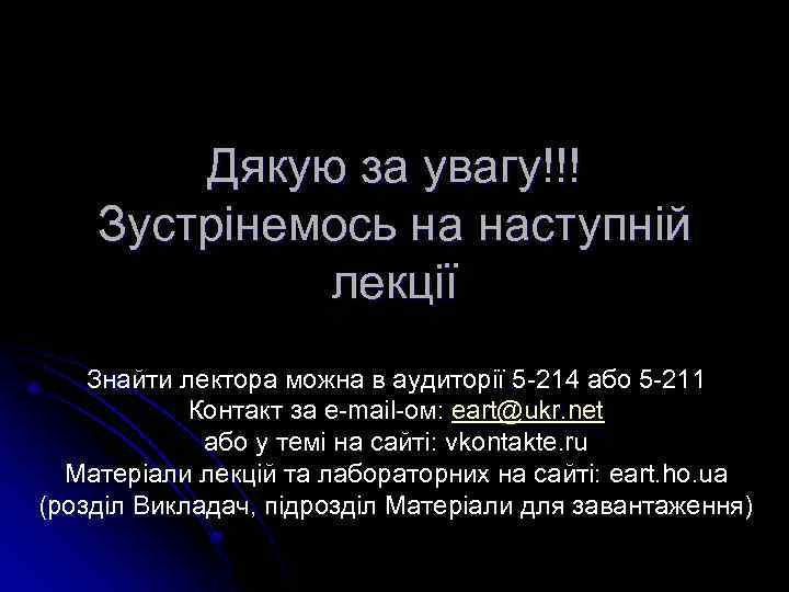 Дякую за увагу!!! Зустрінемось на наступній лекції Знайти лектора можна в аудиторії 5 -214
