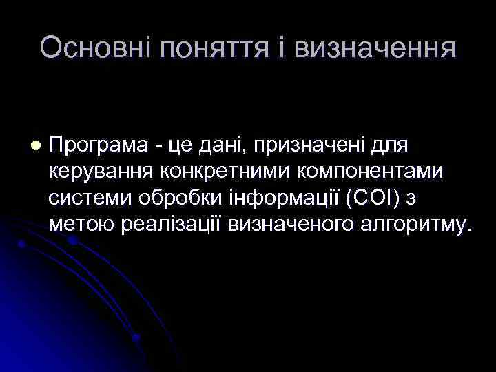 Основні поняття і визначення l Програма - це дані, призначені для керування конкретними компонентами