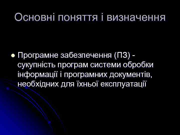Основні поняття і визначення l Програмне забезпечення (ПЗ) сукупність програм системи обробки інформації і