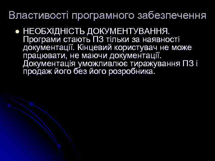 Властивості програмного забезпечення l НЕОБХІДНІСТЬ ДОКУМЕНТУВАННЯ. Програми стають ПЗ тільки за наявності документації. Кінцевий