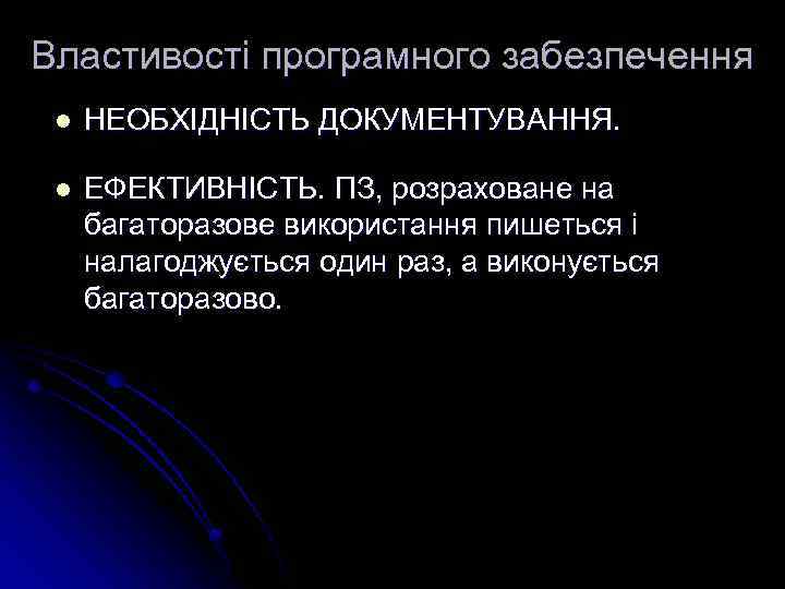 Властивості програмного забезпечення l НЕОБХІДНІСТЬ ДОКУМЕНТУВАННЯ. l ЕФЕКТИВНІСТЬ. ПЗ, розраховане на багаторазове використання пишеться