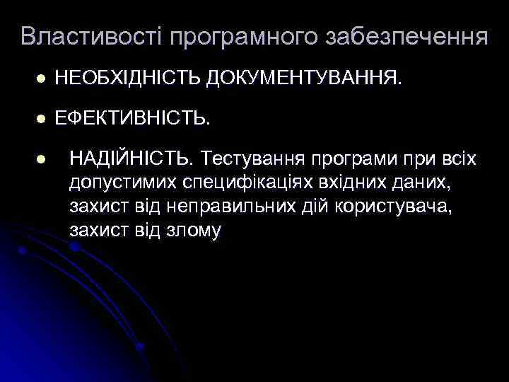 Властивості програмного забезпечення l НЕОБХІДНІСТЬ ДОКУМЕНТУВАННЯ. l ЕФЕКТИВНІСТЬ. l НАДІЙНІСТЬ. Тестування програми при всіх