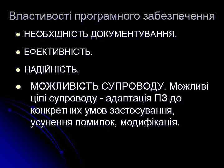 Властивості програмного забезпечення l НЕОБХІДНІСТЬ ДОКУМЕНТУВАННЯ. l ЕФЕКТИВНІСТЬ. l НАДІЙНІСТЬ. l МОЖЛИВІСТЬ СУПРОВОДУ. Можливі