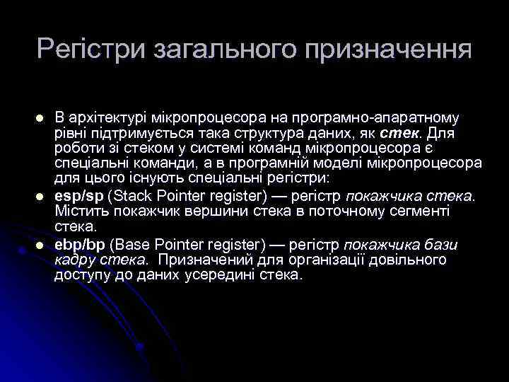 Регістри загального призначення l l l В архітектурі мікропроцесора на програмно-апаратному рівні підтримується така