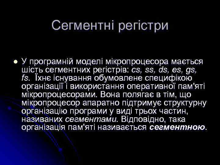 Сегментні регістри l У програмній моделі мікропроцесора мається шість сегментних регістрів: cs, ss, ds,