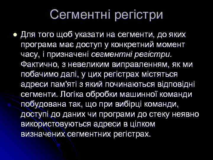 Сегментні регістри l Для того щоб указати на сегменти, до яких програма має доступ