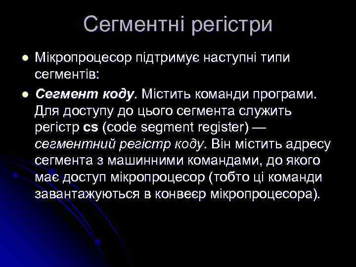 Сегментні регістри l l Мікропроцесор підтримує наступні типи сегментів: Сегмент коду. Містить команди програми.