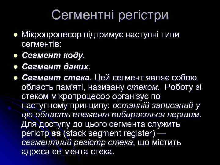 Сегментні регістри l l Мікропроцесор підтримує наступні типи сегментів: Сегмент коду. Сегмент даних. Сегмент