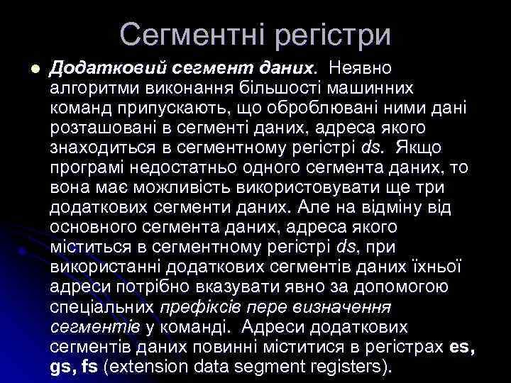 Сегментні регістри l Додатковий сегмент даних. Неявно алгоритми виконання більшості машинних команд припускають, що